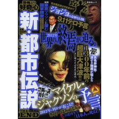 新・都市伝説ＴＨＥ　ＥＮＤ　世界の終焉が、迫る。