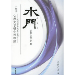 水門　言葉と歴史　２４　小特集－渡辺信和先生に捧ぐ－仏教文学研究の軌跡