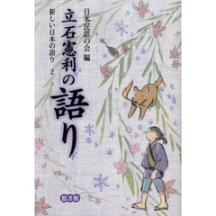 新しい日本の語り　２　立石憲利の語り