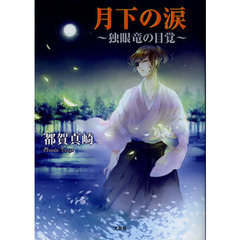 月下の涙　独眼竜の目覚