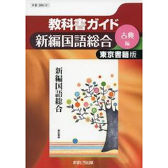 東書版ガイド　３０１　新編国語総合古典編