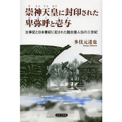 崇神天皇に封印された卑弥呼と壱与　古事記と日本書紀に記された魏志倭人伝の三世紀