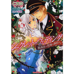 シークレット・ウェディング　独裁者は花嫁を飼育する