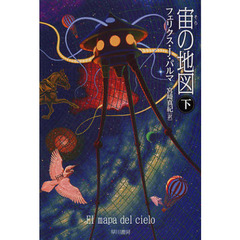 宙（そら）の地図　下