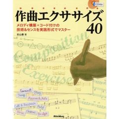 作曲エクササイズ４０　メロディ構築＋コード付けの技術＆センスを実践形式でマスター