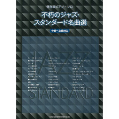 不朽のジャズ・スタンダード名曲選　中級～上級対応