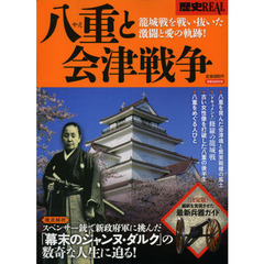 歴史ＲＥＡＬ　〔ｖｏｌ．９〕　八重と会津戦争　籠城戦を戦い抜いた激闘と愛の軌跡！