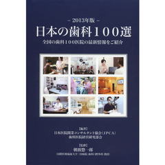 日本の歯科１００選　全国の歯科１００医院の最新情報をご紹介　２０１３年版