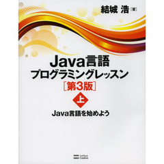 Ｊａｖａ言語プログラミングレッスン　上　第３版　Ｊａｖａ言語を始めよう
