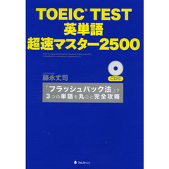 TOEIC TEST 英単語 超速マスター2500