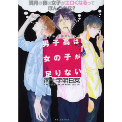 男子高は女の子が足りない　満月の夜は女子がエロくなるってほんとかな？