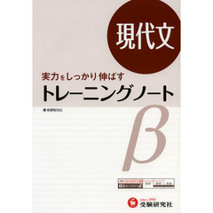 高校用／トレーニングノートβ現代文　実力をしっかり伸ばす　改訂版