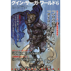 グイン・サーガ・ワールド　グイン・サーガ続篇プロジェクト　６