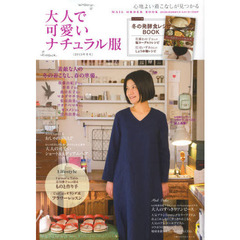 大人で可愛いナチュラル服　心地よい着こなしが見つかる　２０１３年冬号　素敵な人の冬の着こなし、春の準備。