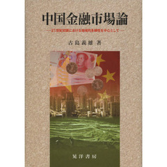 中国金融市場論　２１世紀初頭における地域的多様性を中心として