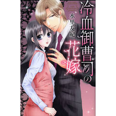 冷血御曹司の花嫁