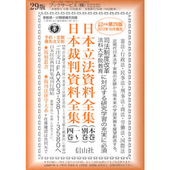 日本立法資料全集　本巻・別巻　２９版