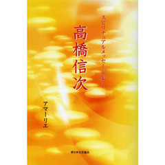 スピリチュアルメッセージ集　７　高橋信次