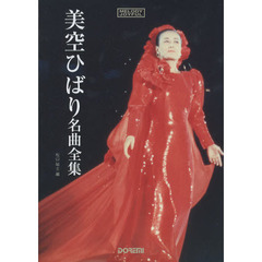 美空ひばり名曲全集