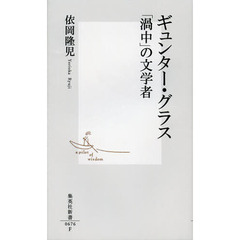 ギュンター・グラス「渦中」の文学者