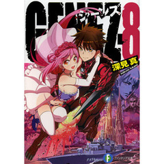 ＧＥＮＥＺ　８