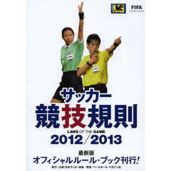 サッカー競技規則　２０１２／２０１３