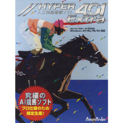 ＣＤ－ＲＯＭ　ＨＹＰＥＲ４０１Ｅｘｔｒａ