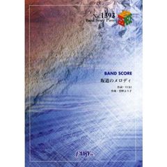 坂道のメロディ　ＹＵＫＩ