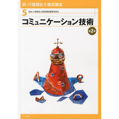 新・介護福祉士養成講座　５　第２版　コミュニケーション技術