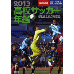 高校サッカー年鑑　公式記録　２０１３