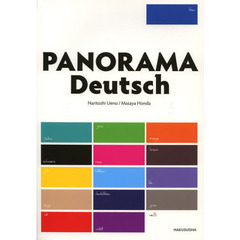 パノラマ初級ドイツ語ゼミナール CD付(解答なし)