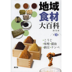 地域食材大百科　第１０巻　・こうじ・味噌・醤油・納豆・テンペ