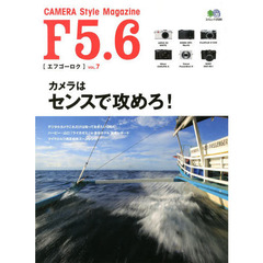 F5.6 VOL.7 (エイムック 2586)　カメラはセンスで攻めろ！　フジフイルムＸ１００Ｓ／シグマＤＰ３メリル