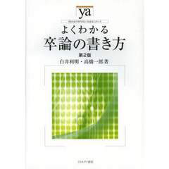 よくわかる卒論の書き方　第２版