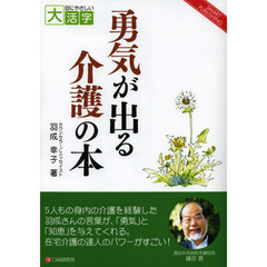 勇気が出る介護の本