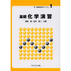 基礎化学演習