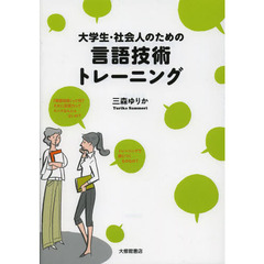 大学生・社会人のための言語技術トレーニング