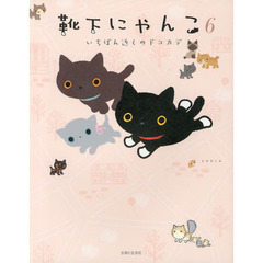 靴下にゃんこ　６　いちばん近くのドコカデ