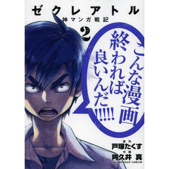 ゼクレアトル　神マンガ戦記　２