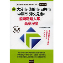 大分市・佐伯市・臼杵市　中津市・津久見市の消防職短大卒／高卒程度　教養試験　２０１４年度版