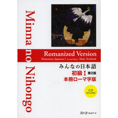 みんなの日本語初級１本冊ローマ字版　第２版