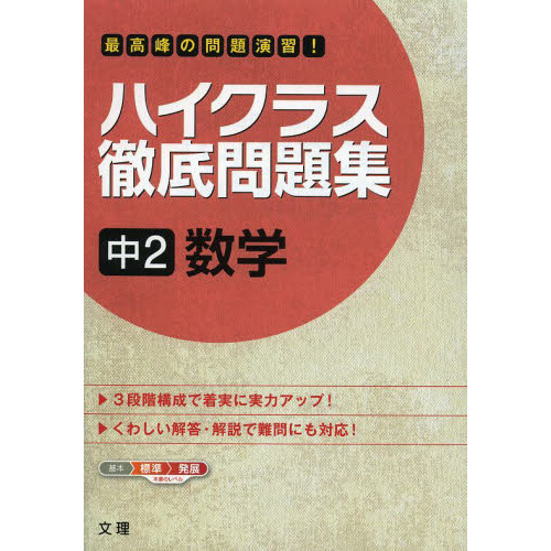 ハイクラス徹底問題集　中２　数学