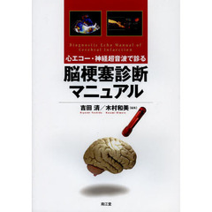 心エコー・神経超音波で診る脳梗塞診断マニュアル