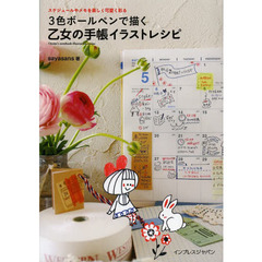 スケジュールやメモを楽しく可愛く彩る 3色ボールペンで描く乙女の手帳イラストレシピ