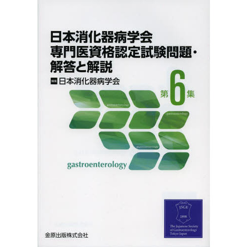 日本消化器病学会専門医資格認定試験問題・解答と解説 第7.８集 - 本