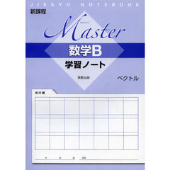 Ｍａｓｔｅｒ数学Ｂ学習ノートベクトル　新課程