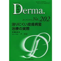 デルマ　Ｎｏ．２０２（２０１３年３月号）　治りにくい皮膚病変治療の実際