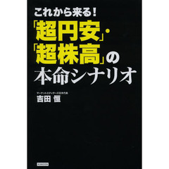 これから来る！「超円安」・「超株高」の本命シナリオ