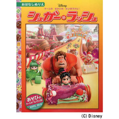 シュガー・ラッシュ [ディズニー・おはなしぬりえ/48] (ディズニーおはなしぬりえ 48)