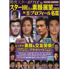 韓流スターSTYLE Vol.18 (廣済堂ベストムック)　スター１０１人の素顔・展望２０１３＆完全プロフィール名鑑